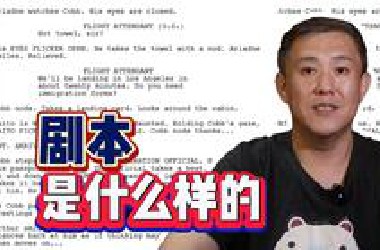 干货！剧本到底长啥样？