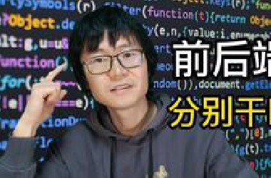 前后端开发分别是干什么的