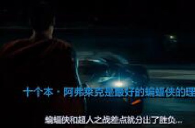 【中文字幕】十个本·阿弗莱克是最好的蝙蝠侠的理由