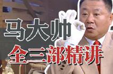 一口气看完《马大帅》全系列！90集最详细解说！东北第一硬核神剧