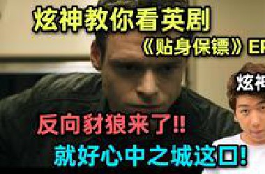 【炫神】教你看英剧！直播看心中之城《贴身保镖》EP1解说：反向豺狼？！又是强人型主角！