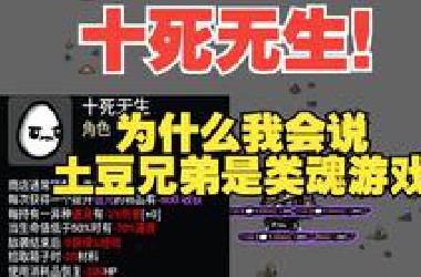 我是如何把10个负面效果的角色玩成天命爽局的！《土豆兄弟》