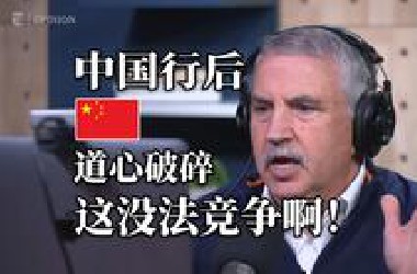 【字幕】美媒大佬弗里德曼中国行后道心破碎！喂！东大这么搞我们根本没法竞争啊！次元不同啊喂！