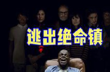 万字精讲《逃出绝命镇》丨非常过瘾的软科幻惊悚片，反转到你怀疑人生
