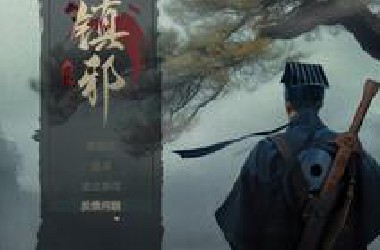 刷子打鬼游戏【镇邪2】