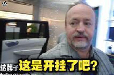 [辣评]美车评人牛二在领克展厅感叹：拿什么拯救你，我的老车企们？中国电动车颜值+配置+价格，不是在作弊吧？