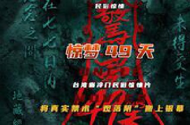 一口气看完99%的人没看过的台湾省冷门民俗惊悚片《惊梦49天》，导演将三毛参加过的真实民间禁术“观落阴”搬上银幕