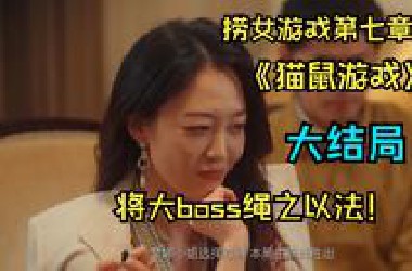 【卡莎|捞女游戏】大结局！卡神轻松打出完美结局送大*oss入狱完成复仇 复活欣欣
