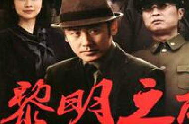 【香蕉】《黎明之前》：豆瓣9.2分的国产谍战神剧，全集解说