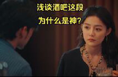 浅谈《捞女游戏》酒吧这段为什么是神？