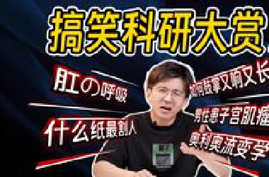 【毕导】你试过...用肛门呼吸吗？