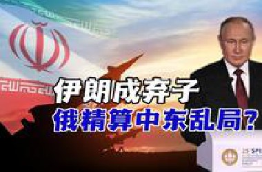 俄对伊“避险弃子”两不误！中东战火反促俄中能源谈判加速？
