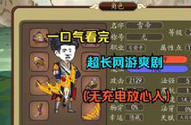 一口气看完超长网游爽剧，免费提供脑仁寄存服务