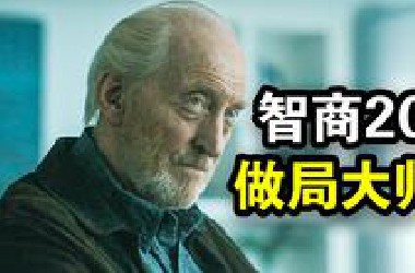 他是智商200的做局大师，一个骚操作就让人破产！