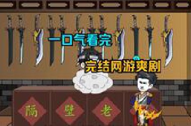 一口气看完超长完结网游动画，收藏慢慢看