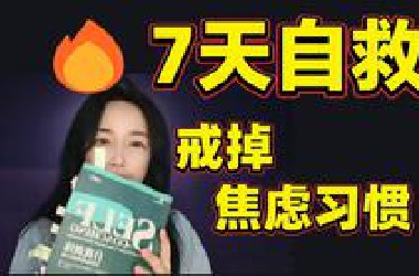 每天都在"精神内耗"？这本书拯救了我的情绪黑洞《自我训练—改变焦虑和抑郁的习惯》深度解读！