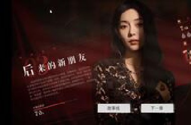 捞女游戏-第四章