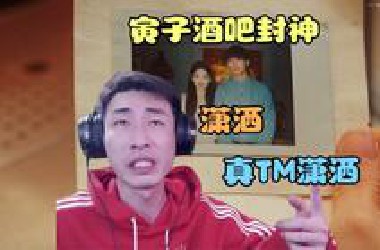 【寅子】过捞女游戏酒吧封神剧情，老登段位过高油盐不进？弹幕：欣欣她不一样！潇洒，真TM潇洒，这我估计我都做不到~