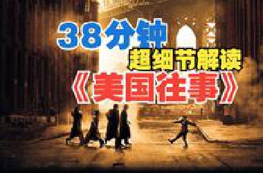 媲美《教父》它到底有什么实力? 38分钟超细节解读史诗级大片《美国往事》