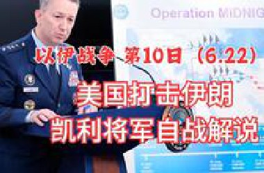 以伊战争第10日：美军打击伊朗，凯恩将军自战解说