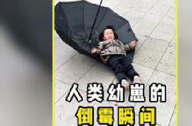 人类幼崽的倒霉瞬间，好心疼又好笑