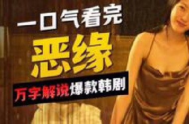 一口气40分钟《恶缘》全集解说，好爽的复仇！ #恶缘 #申敏儿 #李光洙 #抖音午夜放映厅 #dou来聊影视