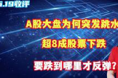 A股大盘为何突发跳水，超8成股票下跌，要跌到哪里才反弹？