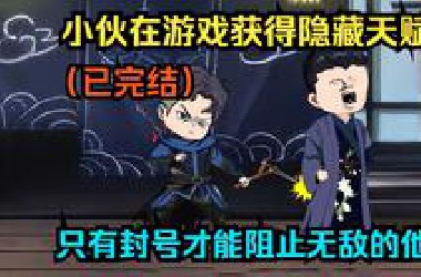 【已完结】【网游系列合集】小伙在游戏获得隐藏天赋，只有封号才能阻止无敌的他！（一口气看沙雕动画合集）