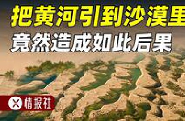 花9亿把黄河引到沙漠里，是超级工程，还是劳民伤财？
