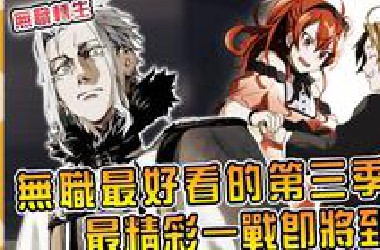 无职转生第三季播出时间，内容全网罗！鲁迪新老婆，新工作双丰富！ 【无职转生第三季】