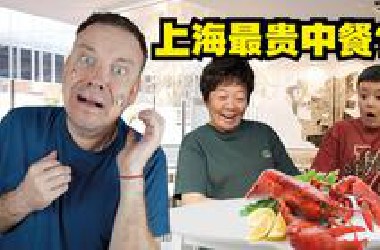 我这辈子吃过最贵的中餐… 而且是我买单!!