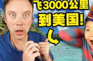 儿子10岁啦! 带他飞到离中国最近的美国领土! 之前属于日本?!