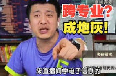 跨专业没你想的那么容易！