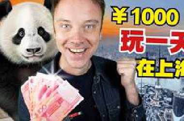 老外在上海花￥1000能过富豪游客的一天吗? 我体验一下!