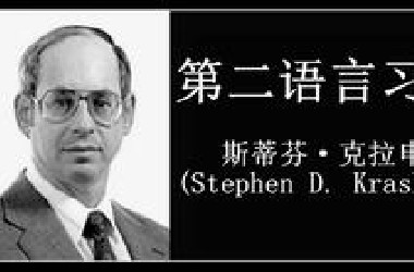 完整版-斯蒂芬·克拉申 第二语言习得理论-中文字幕 Stephen Krashen on Language Acquisition
