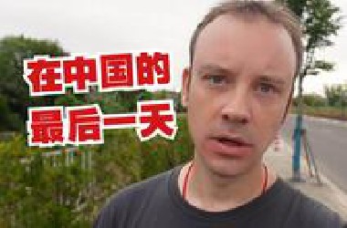 在中国的最后一天