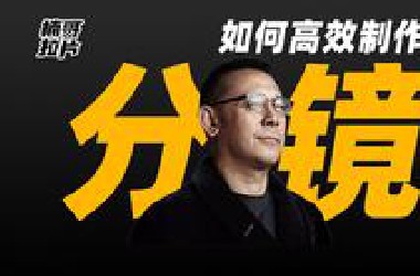 「干货｜技能篇」央视导演教你如何高效制作分镜头脚本！全网最全纪录片与宣传片分镜脚本系统教程！