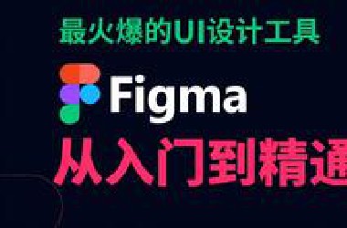 【Figma教程】全网火爆的Figma精讲|Figma工具|Figma应用|Figma学习|Figma项目