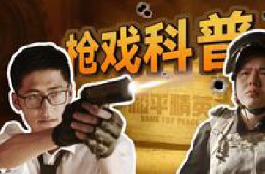 给同事来了一枪？真实感爆棚的枪戏是怎么拍的？