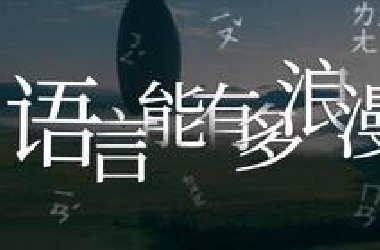 【颠覆】会多门语言的人是怎么思考的？我将用一个视频告诉你语言的炸裂力量！