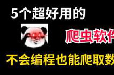 有了这5个软件、不会编程也可以爬、想爬啥就爬啥