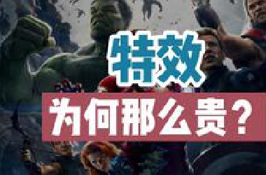 【影视科普】特效为何那么贵？钱都花在了什么地方？