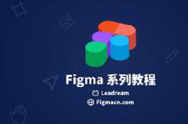 Figma 系列教程