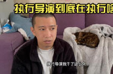 执行导演到底在执行啥？