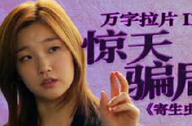 史上最细！《寄生虫》意想不到的特效用途！多惠为什么会喜欢基宇？|《寄生虫》万字拉片 02