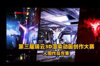 【渲染大赛】每个作品都是一个故事！来看169位国人大佬打架！