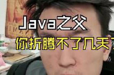 Java之父余胜军，有本事你继续折腾！