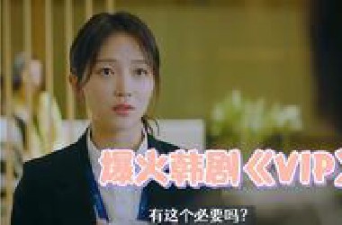 一口气解说完系列：一部局火爆韩剧《VIP》顶级富婆商场购物，服务员……