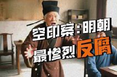 《空印案》一张盖了印的白纸，引发三万颗人头落地的超级惨案。#沉浸式历史 #历史 #空印案 #明朝