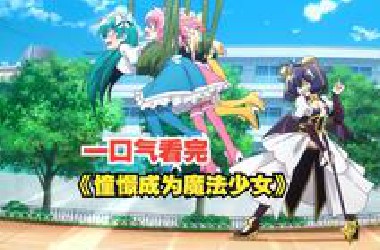 魔法少女被邪恶女主调教生不如死，一口气看完《憧憬成为魔法少女》全集解说